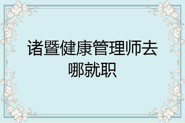 诸暨健康管理师去哪就职