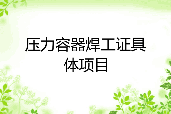 压力容器焊工证具体项目