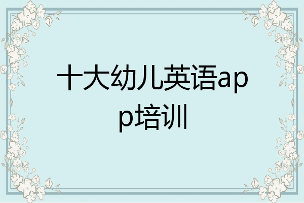 十大幼儿英语app培训