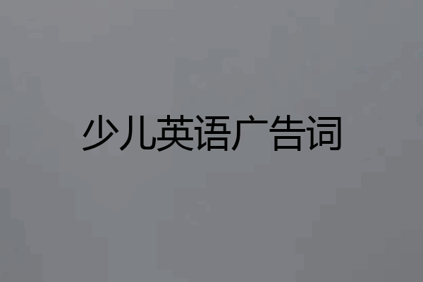 少儿英语广告词