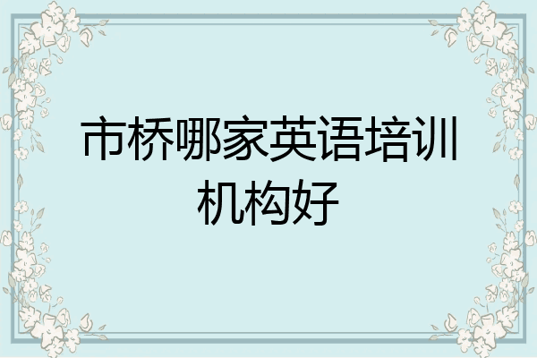 市桥哪家英语培训机构好