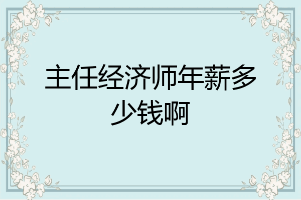 主任经济师年薪多少钱啊