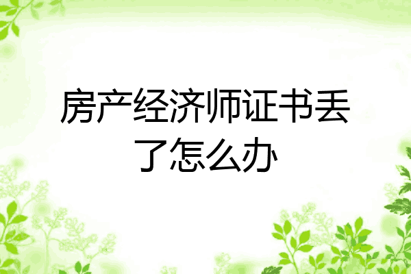 房产经济师证书丢了怎么办