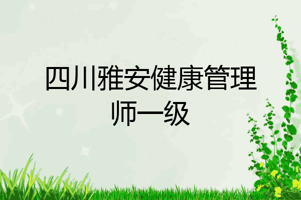 四川雅安健康管理师一级