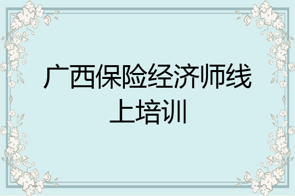 广西保险经济师线上培训
