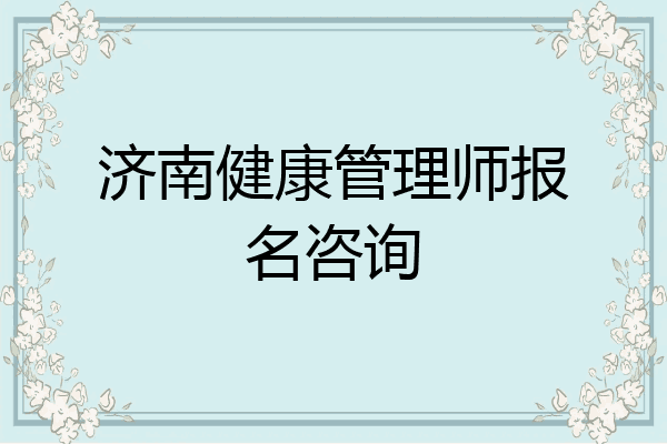 济南健康管理师报名咨询