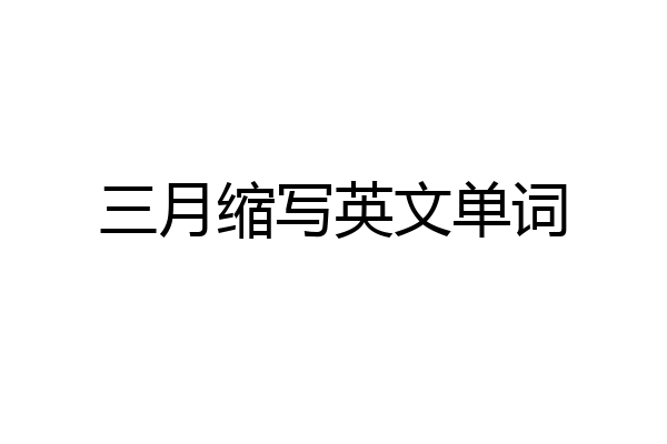 三月缩写英文单词