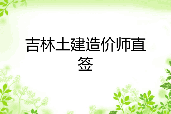 吉林土建造价师直签