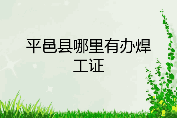 平邑县哪里有办焊工证