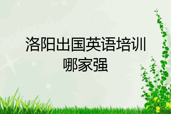 洛阳出国英语培训哪家强