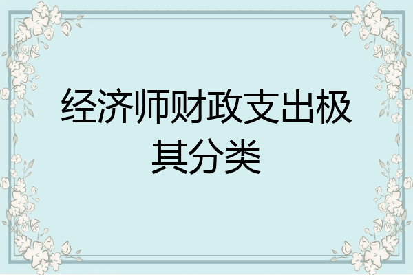 经济师财政支出极其分类