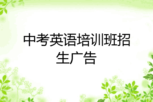 中考英语培训班招生广告