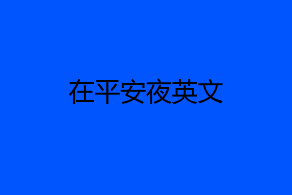 在平安夜英文