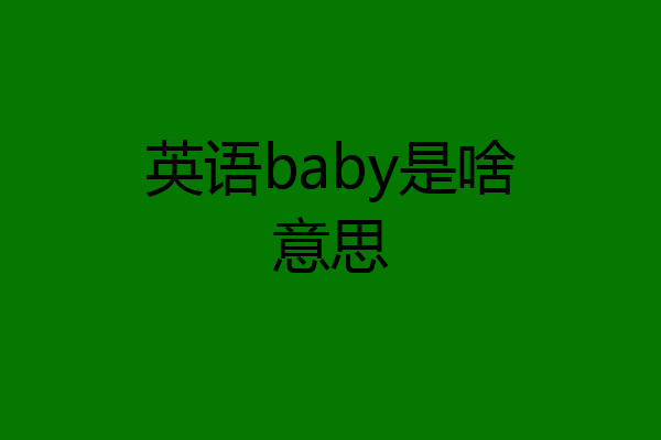 英语baby是啥意思