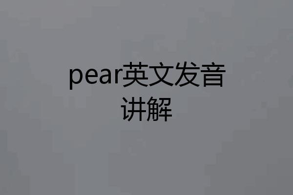 pear英文发音讲解