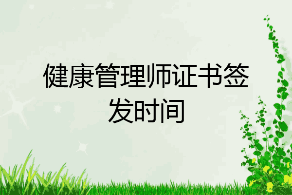 健康管理师证书签发时间