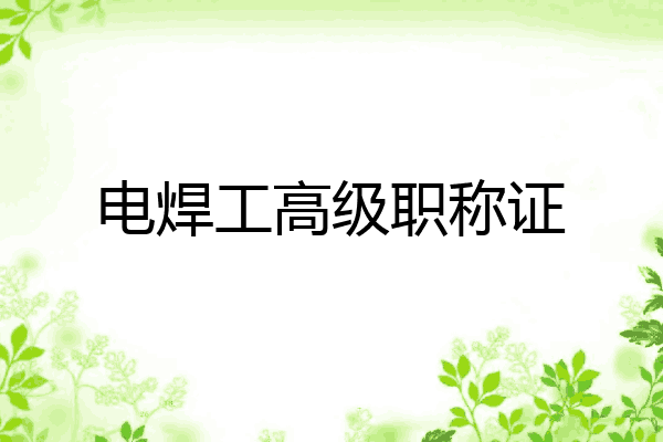 电焊工高级职称证