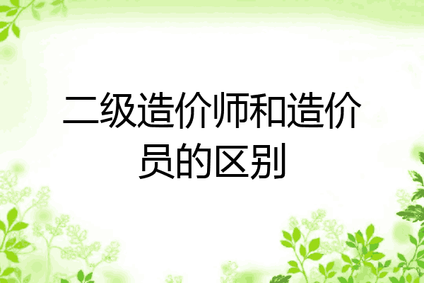 二级造价师和造价员的区别