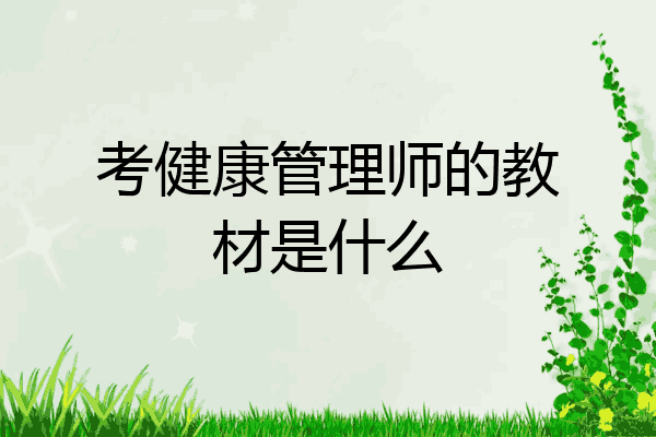 考健康管理师的教材是什么
