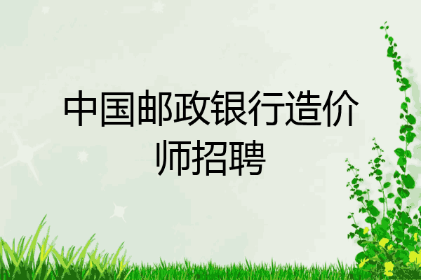 中国邮政银行造价师招聘
