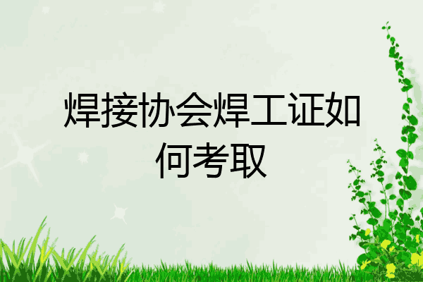 焊接协会焊工证如何考取