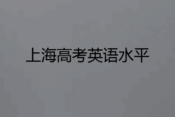 上海高考英语水平