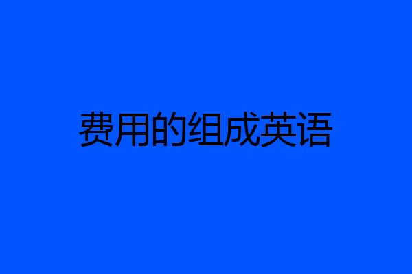 费用的组成英语