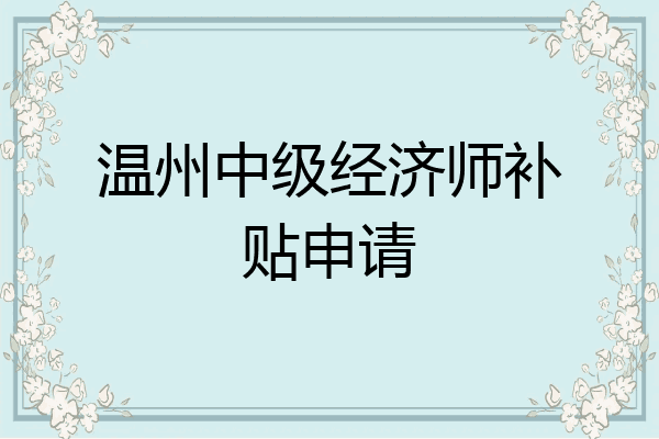 温州中级经济师补贴申请