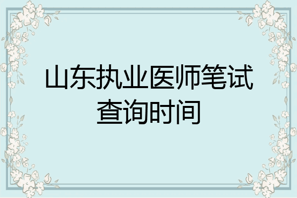 山东执业医师笔试查询时间
