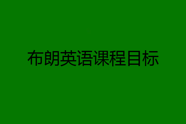 布朗英语课程目标