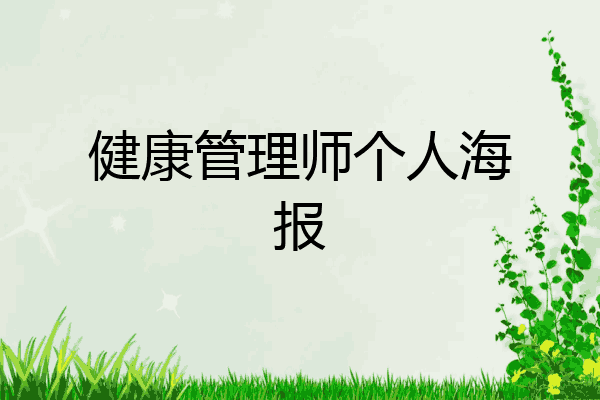 健康管理师个人海报