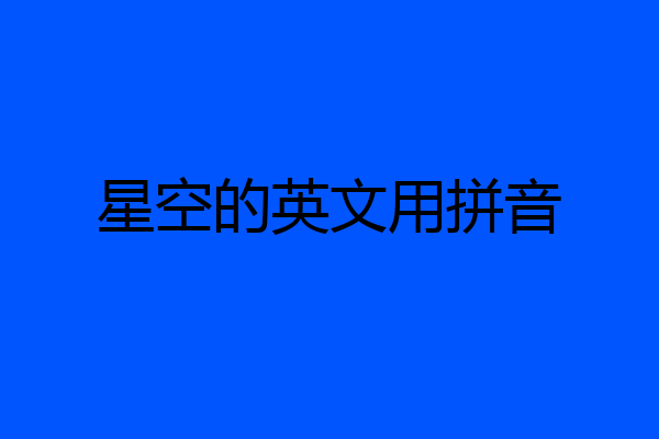 星空的英文用拼音