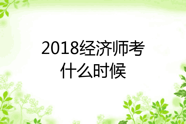 2018经济师考什么时候