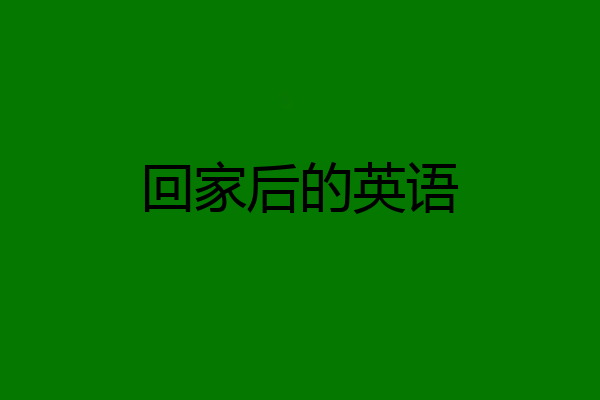 回家后的英语