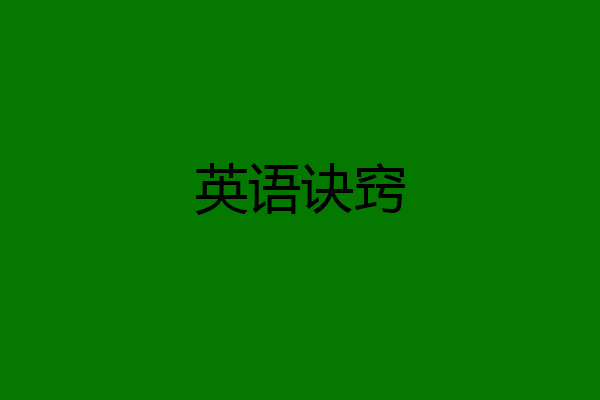 英语诀窍