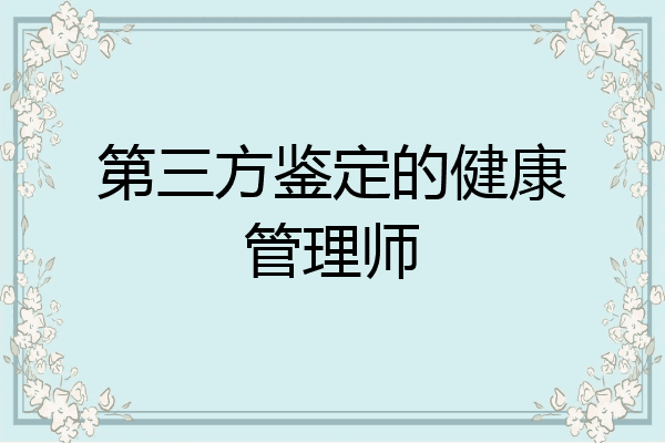 第三方鉴定的健康管理师
