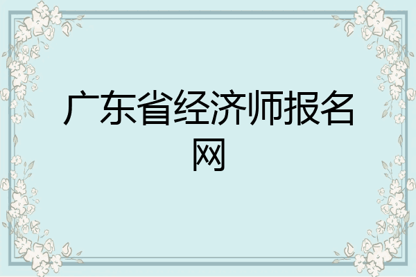 广东省经济师报名网