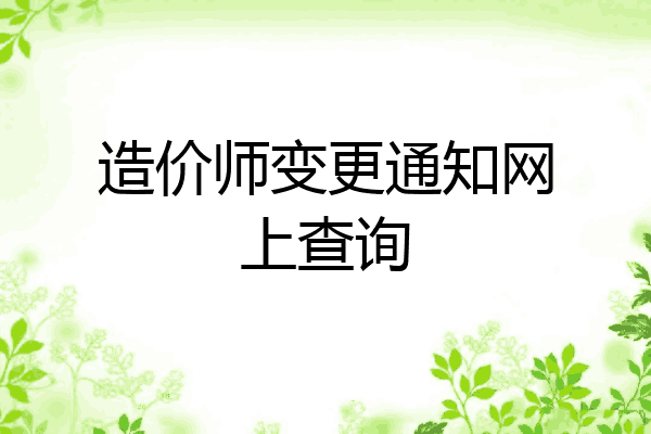 造价师变更通知网上查询