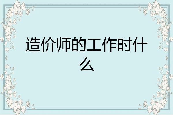 造价师的工作时什么