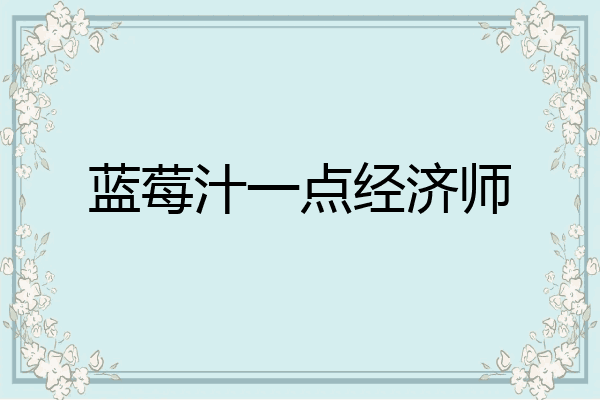 蓝莓汁一点经济师