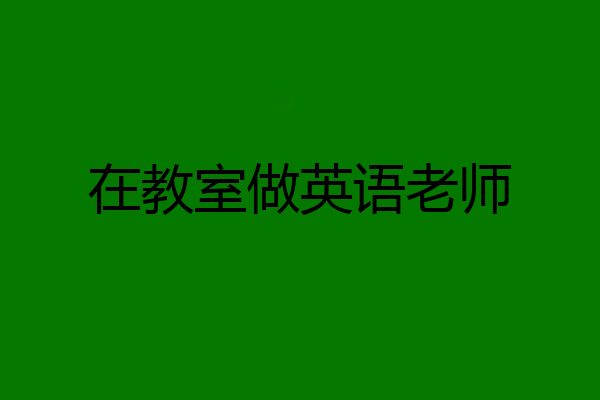 在教室做英语老师
