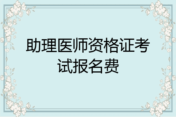 助理医师资格证考试报名费