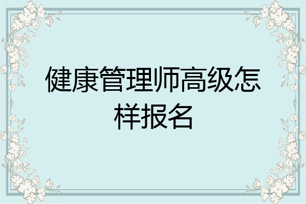 健康管理师高级怎样报名