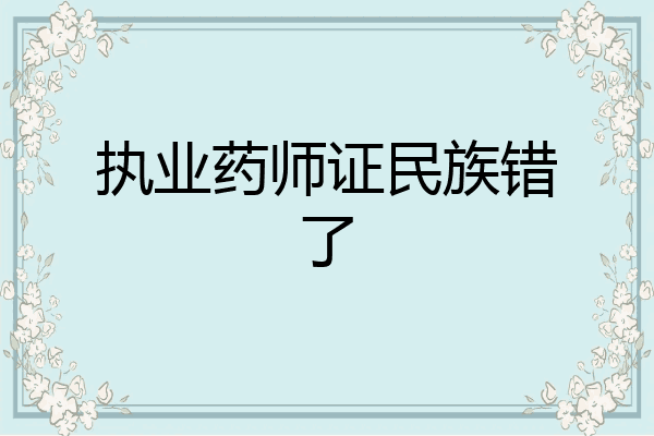 执业药师证民族错了