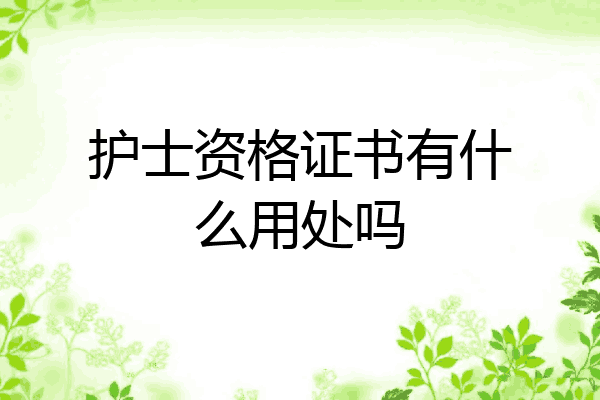 护士资格证书有什么用处吗