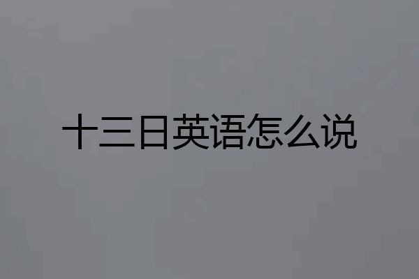 十三日英语怎么说