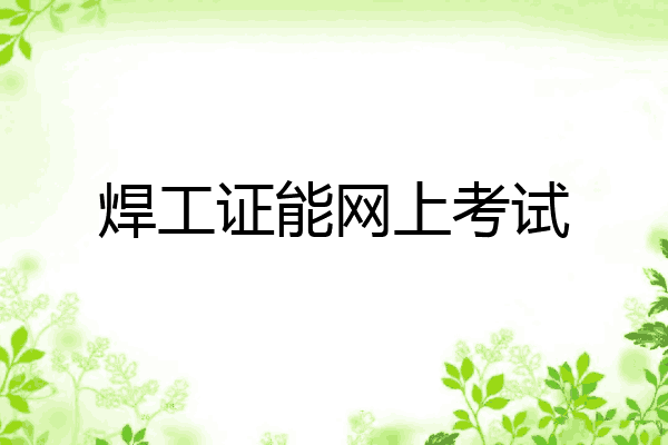 焊工证能网上考试