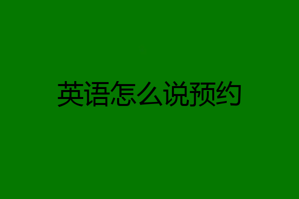 英语怎么说预约