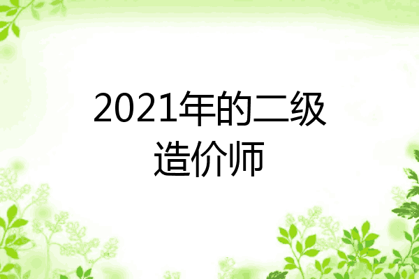 2021年的二级造价师