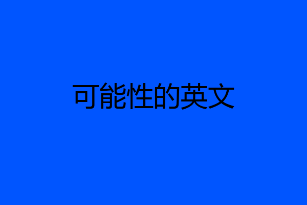 可能性的英文
